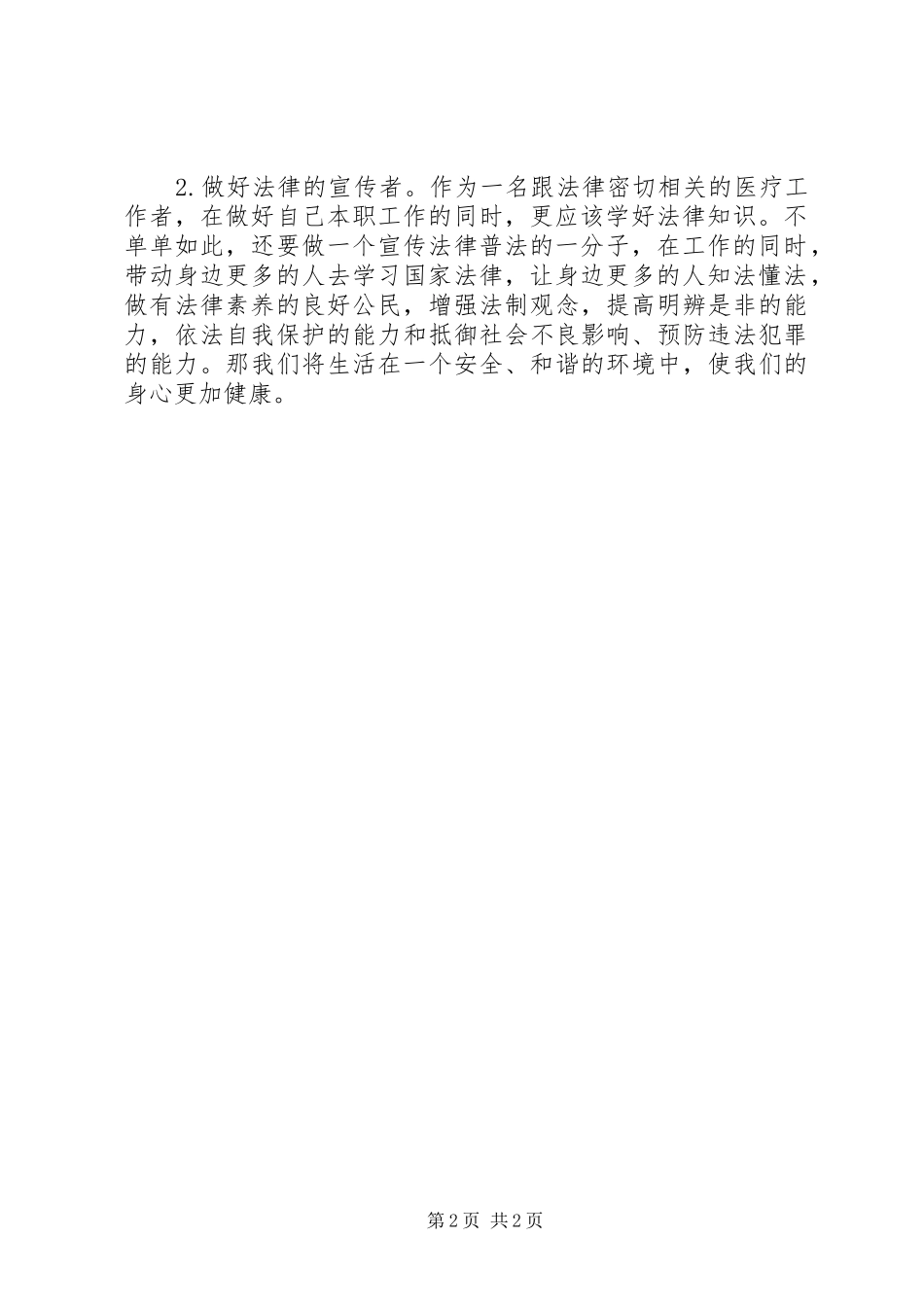 学习《中华人民共和国刑法》心得体会_第2页