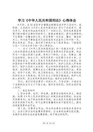 学习《中华人民共和国刑法》心得体会