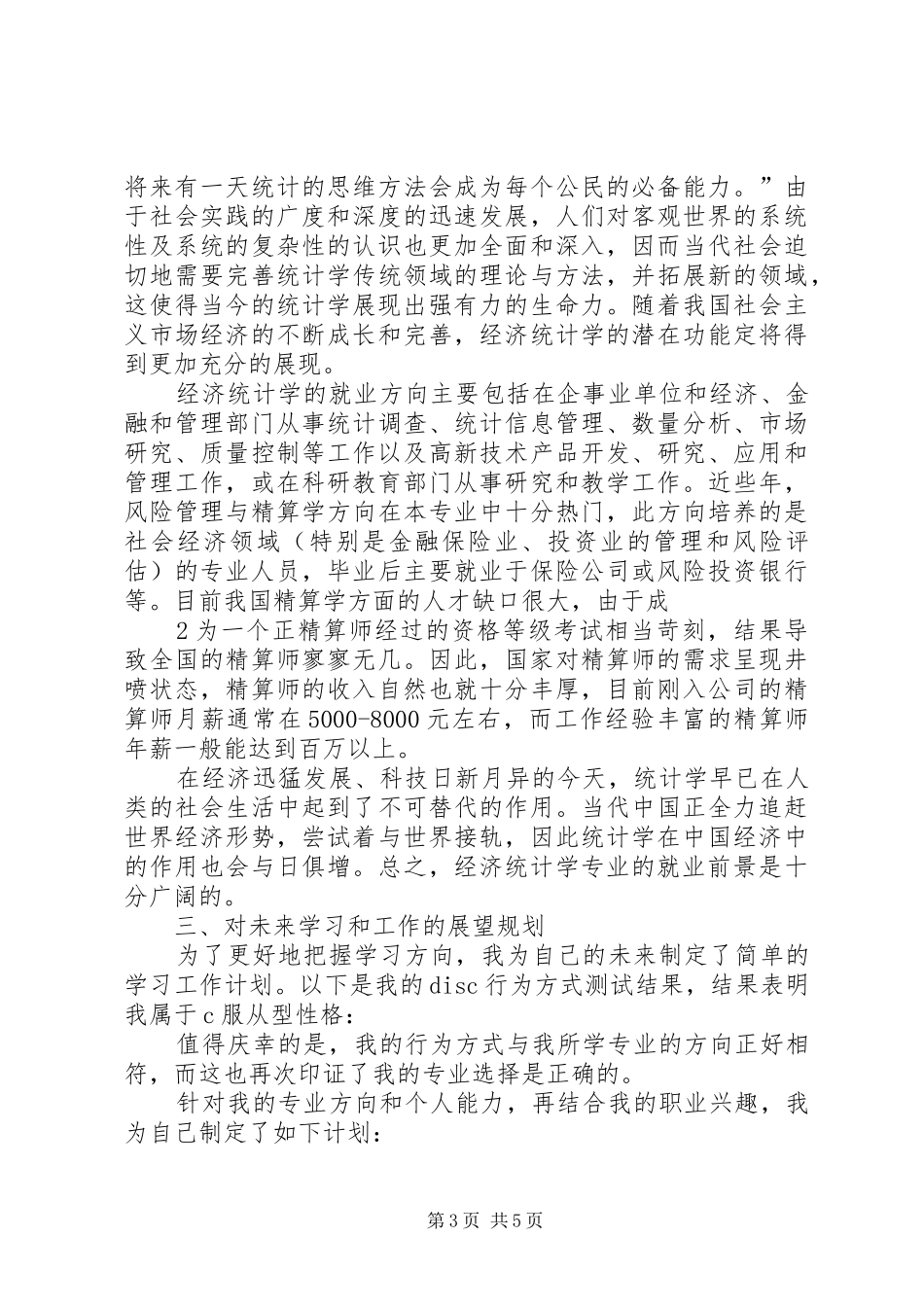 《统计学导论》学习心得_第3页