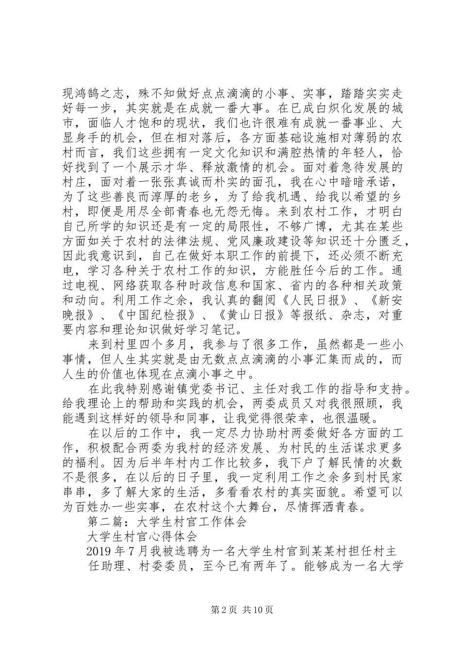 村官工作体会(精选多篇)_第2页