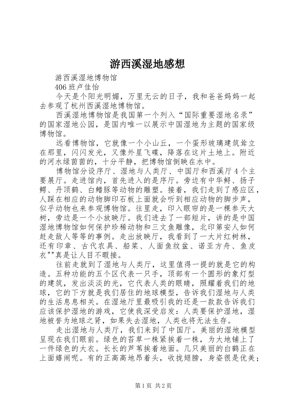 游西溪湿地感想_第1页