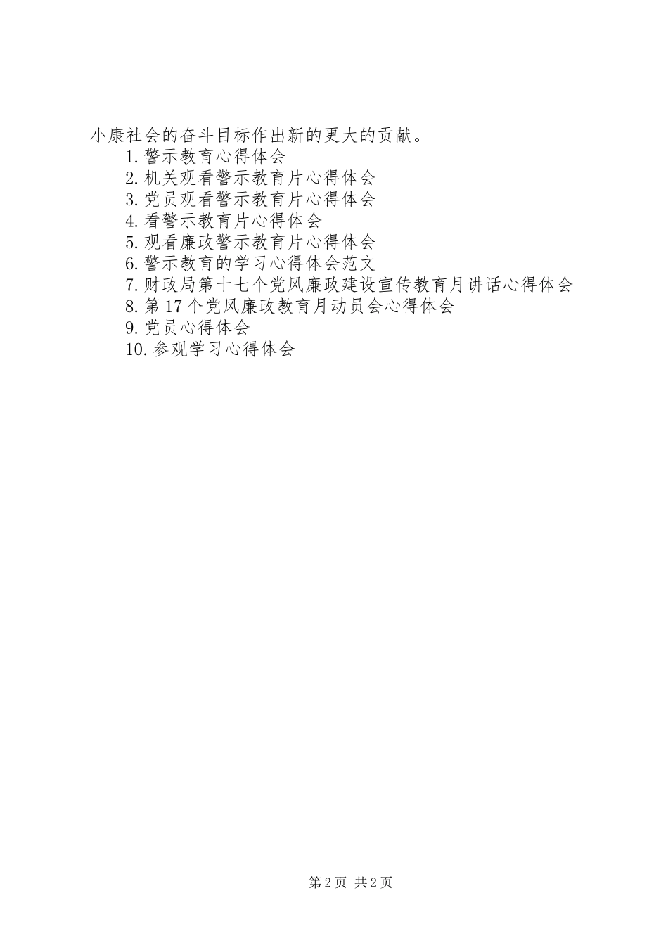 XX年观看警示教育片心得体会_第2页