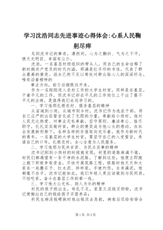 学习沈浩同志先进事迹心得体会-心系人民鞠躬尽瘁
