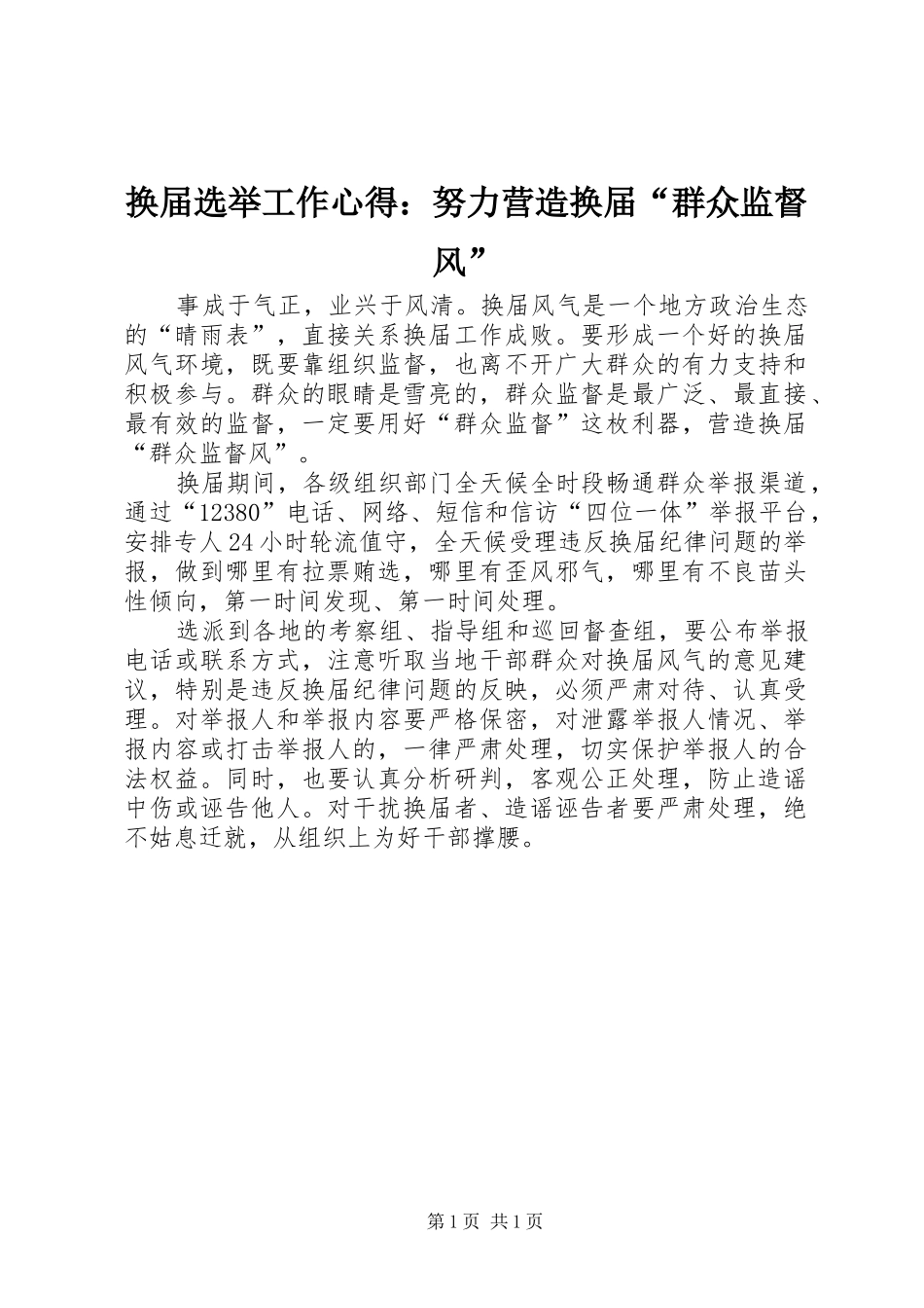 换届选举工作心得：努力营造换届“群众监督风”_第1页