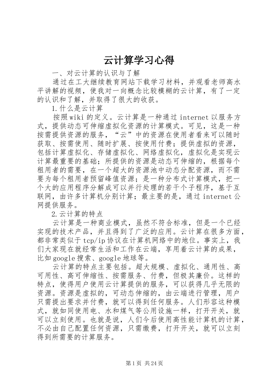 云计算学习心得_第1页