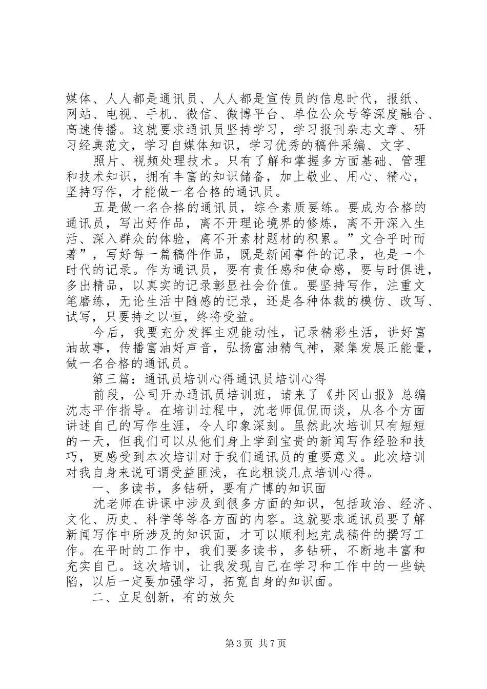 通讯员培训心得张田一_第3页