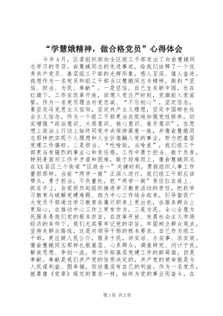 “学慧娥精神，做合格党员”心得体会