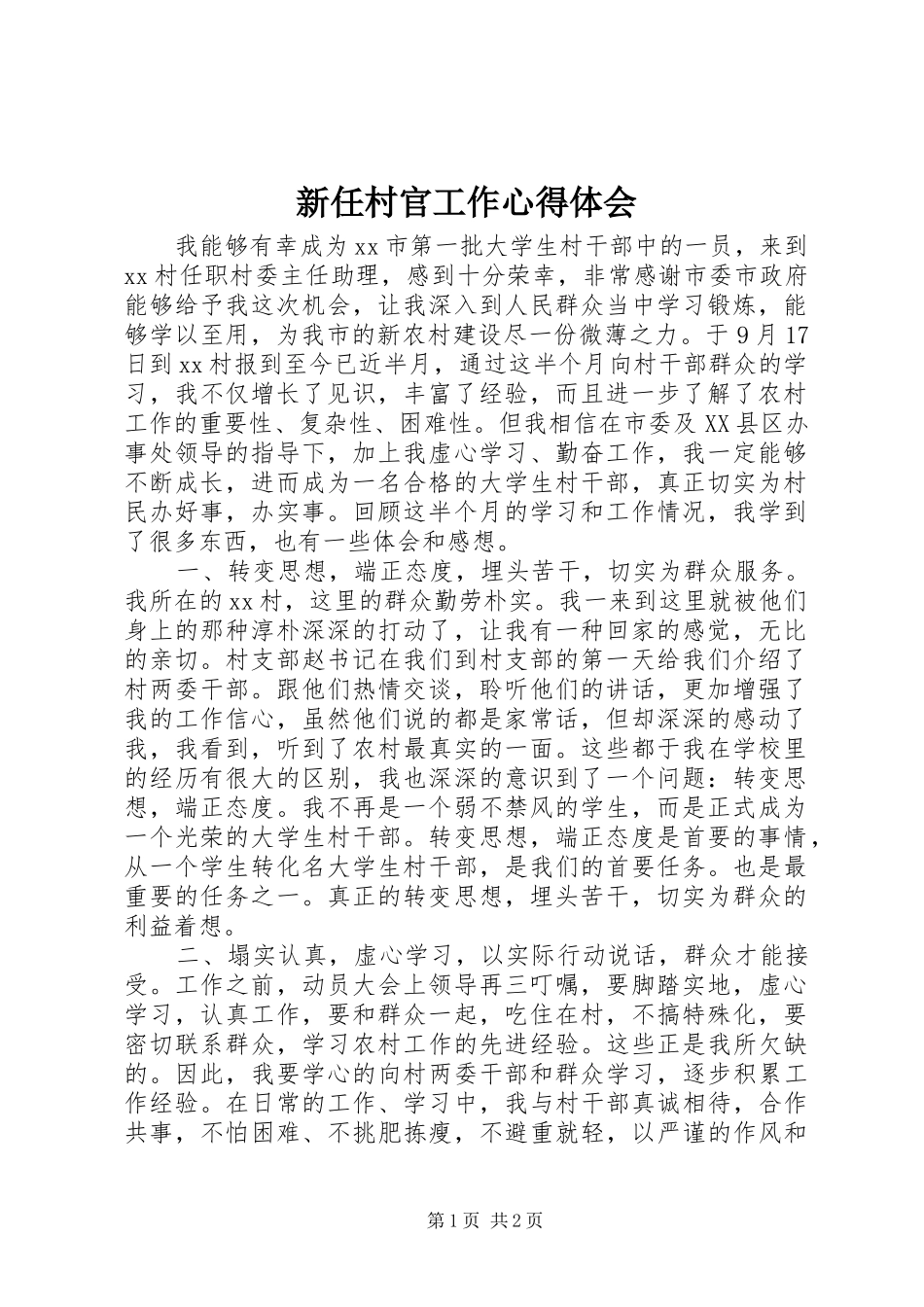 新任村官工作心得体会_第1页