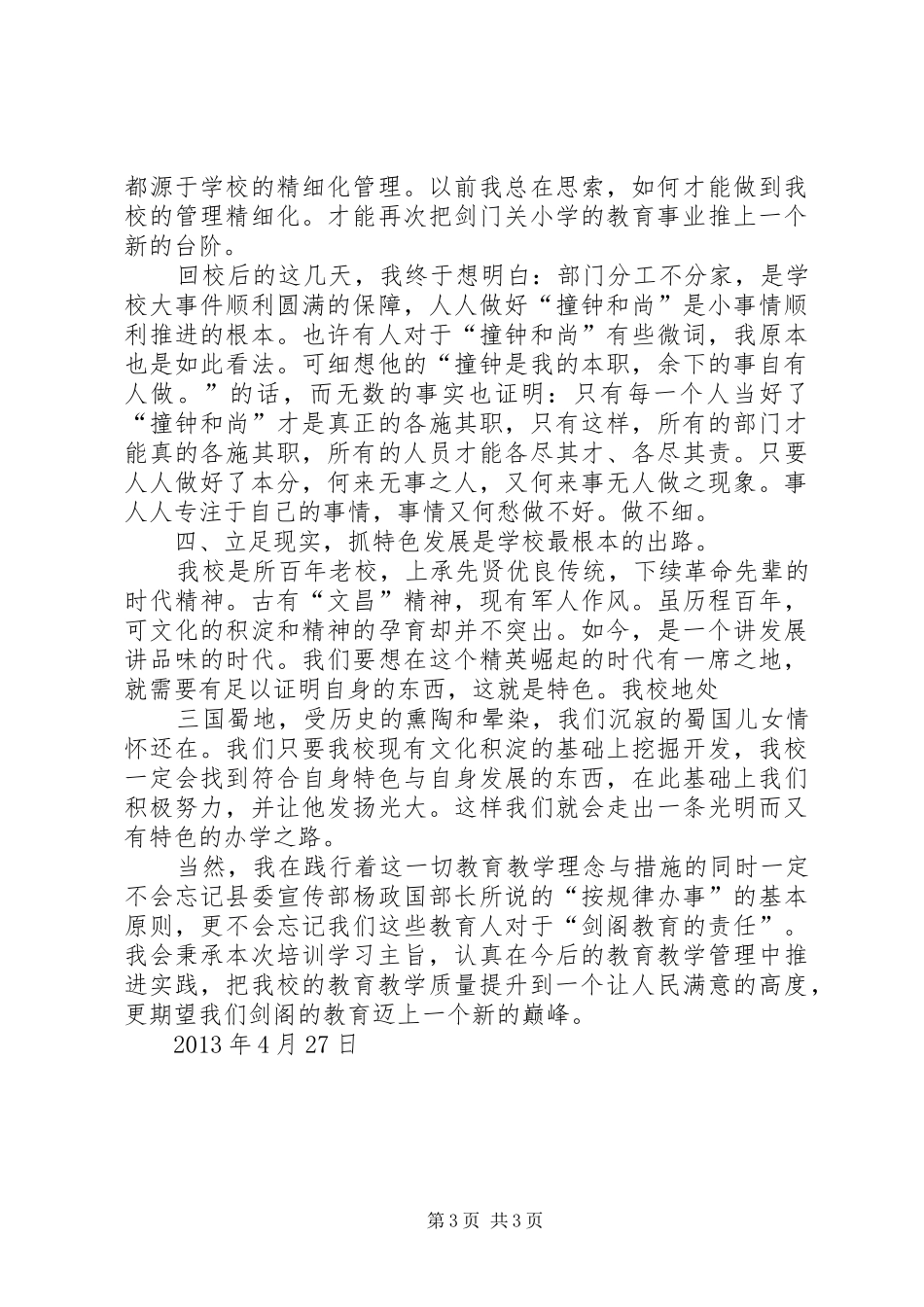 初中校长论坛心得体会_第3页