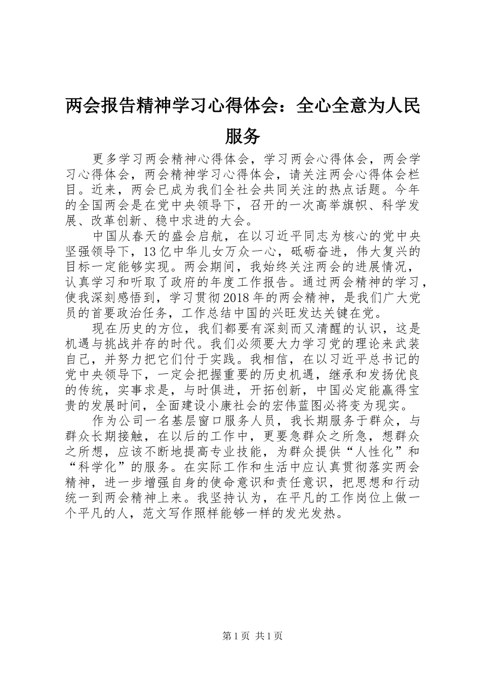 两会报告精神学习心得体会：全心全意为人民服务_第1页