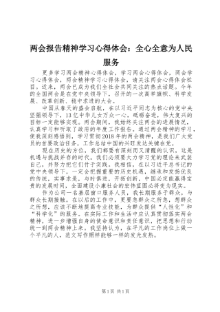 两会报告精神学习心得体会：全心全意为人民服务