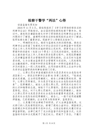 检察干警学“两法”心得