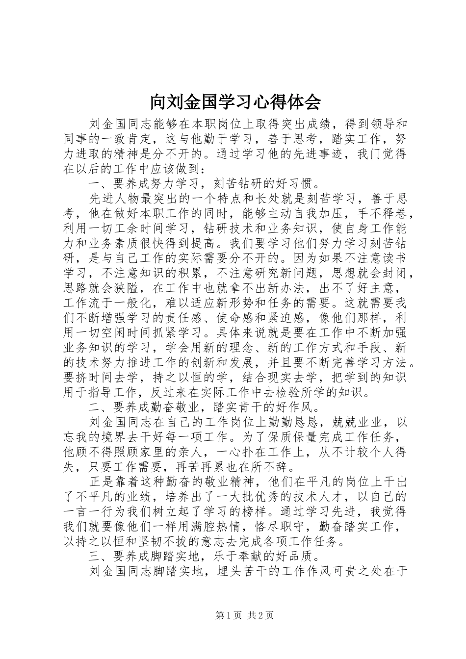 向刘金国学习心得体会_第1页