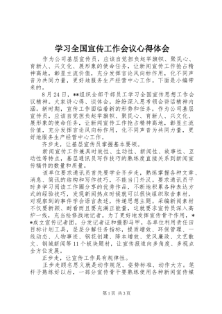 学习全国宣传工作会议心得体会