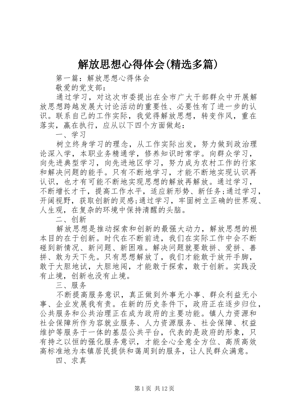 解放思想心得体会(精选多篇)_第1页