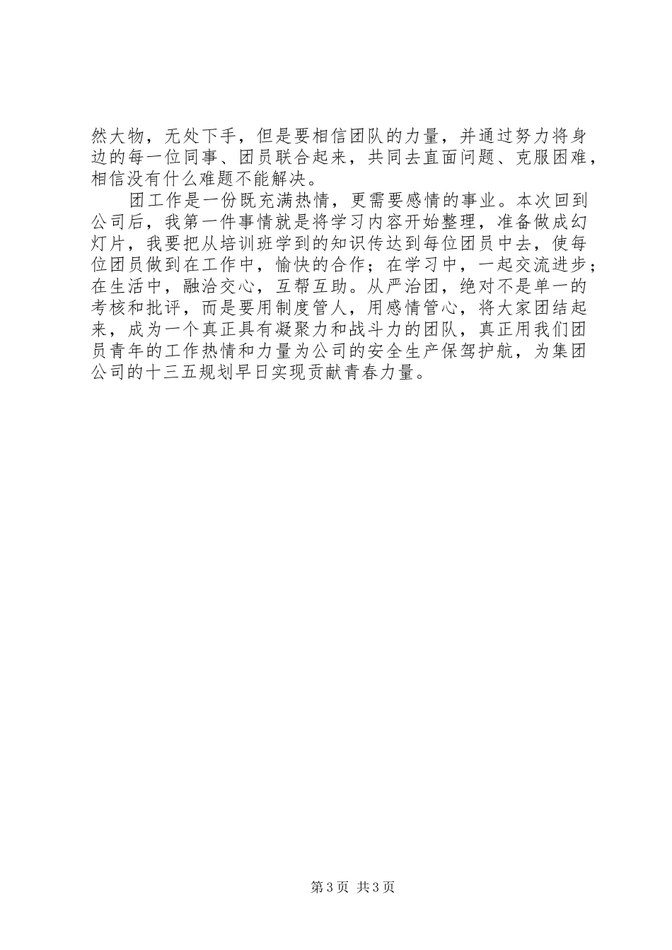 集团公司“青年大学习”团干部培训心得体会_第3页