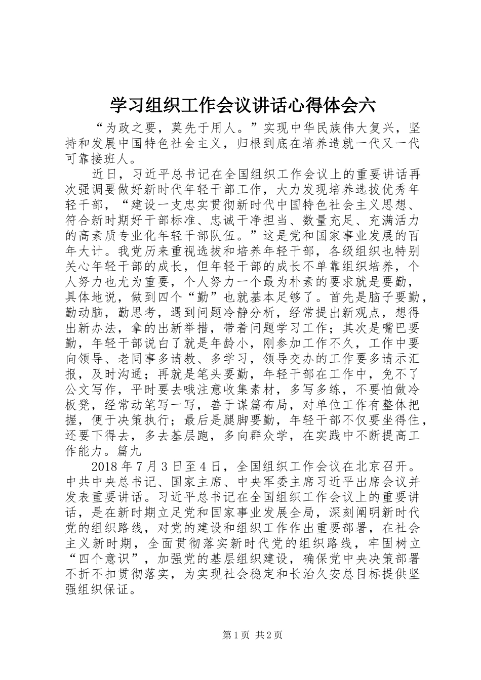 学习组织工作会议讲话心得体会六_第1页