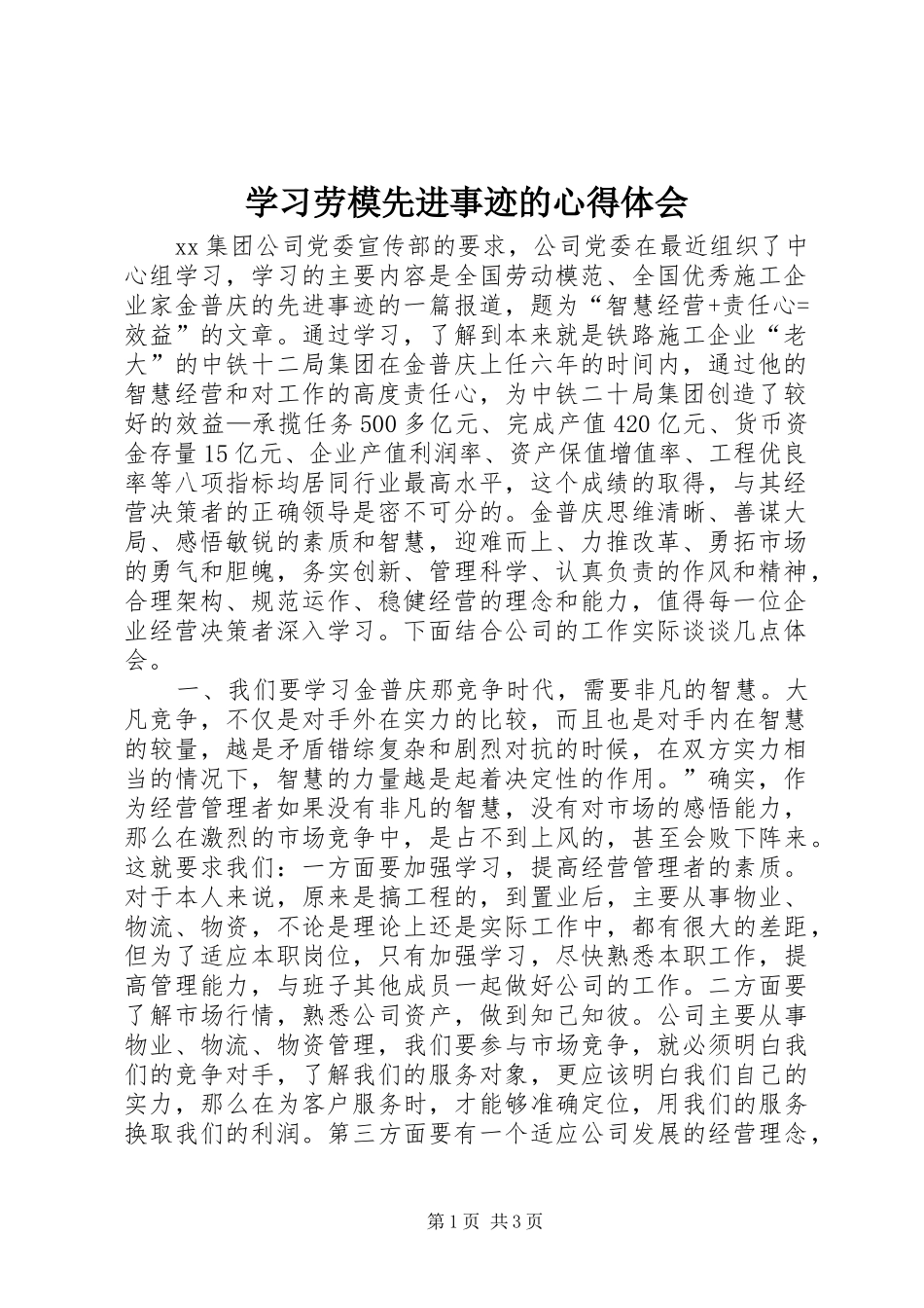 学习劳模先进事迹的心得体会_第1页