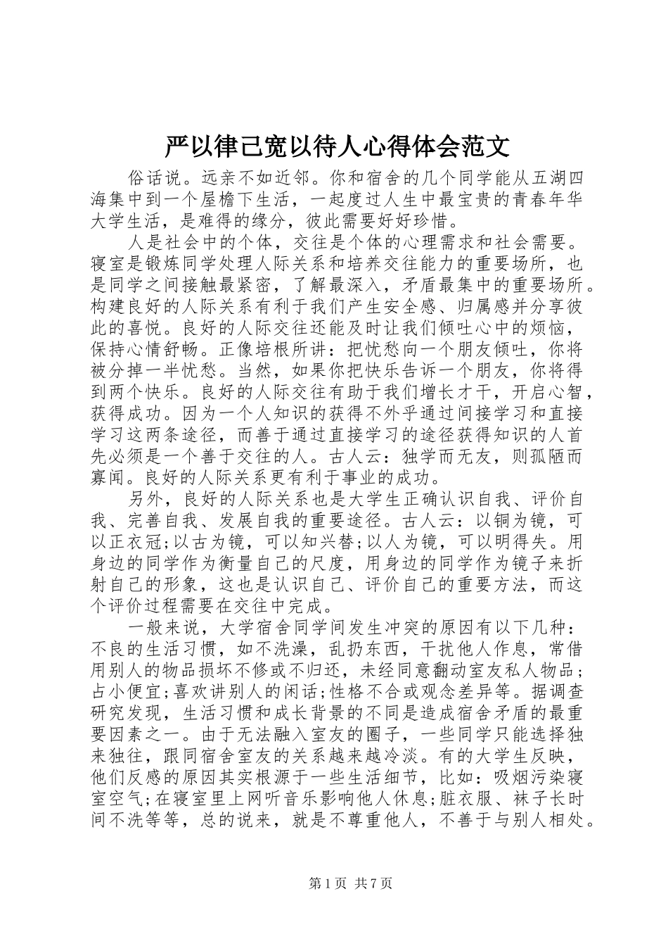 严以律己宽以待人心得体会范文_第1页