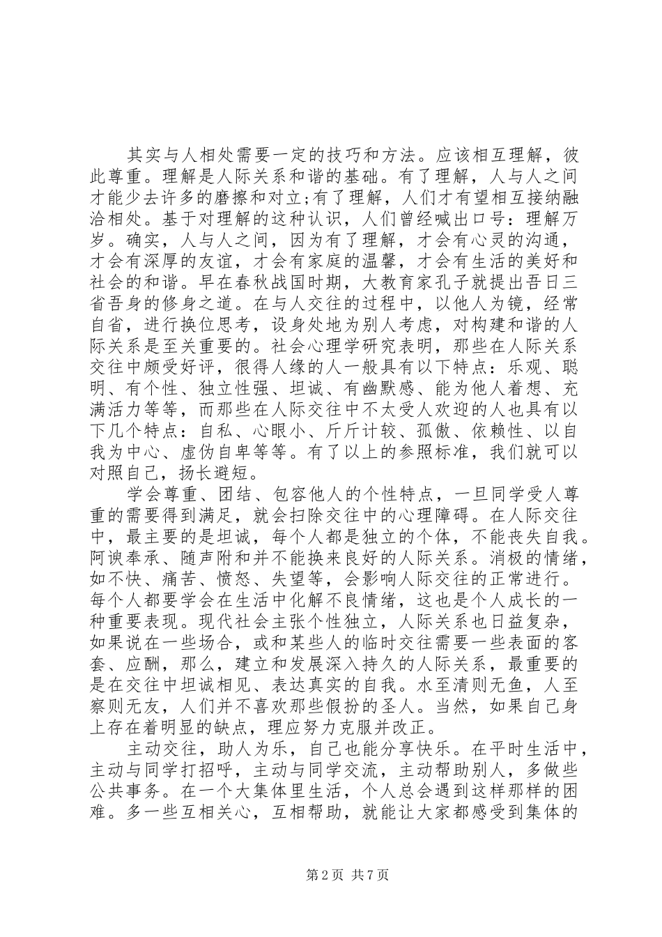 严以律己宽以待人心得体会范文_第2页