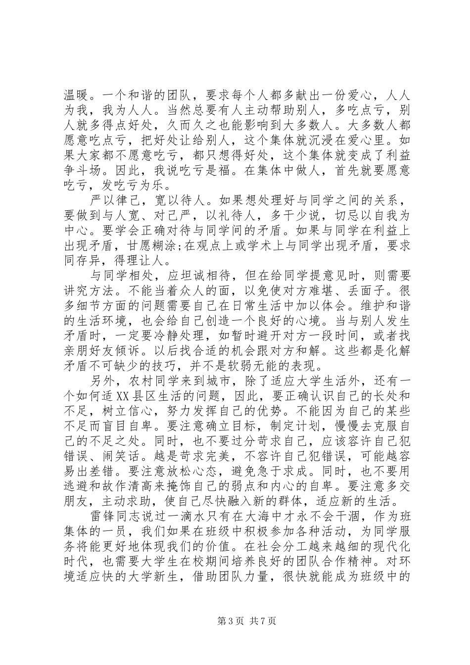严以律己宽以待人心得体会范文_第3页