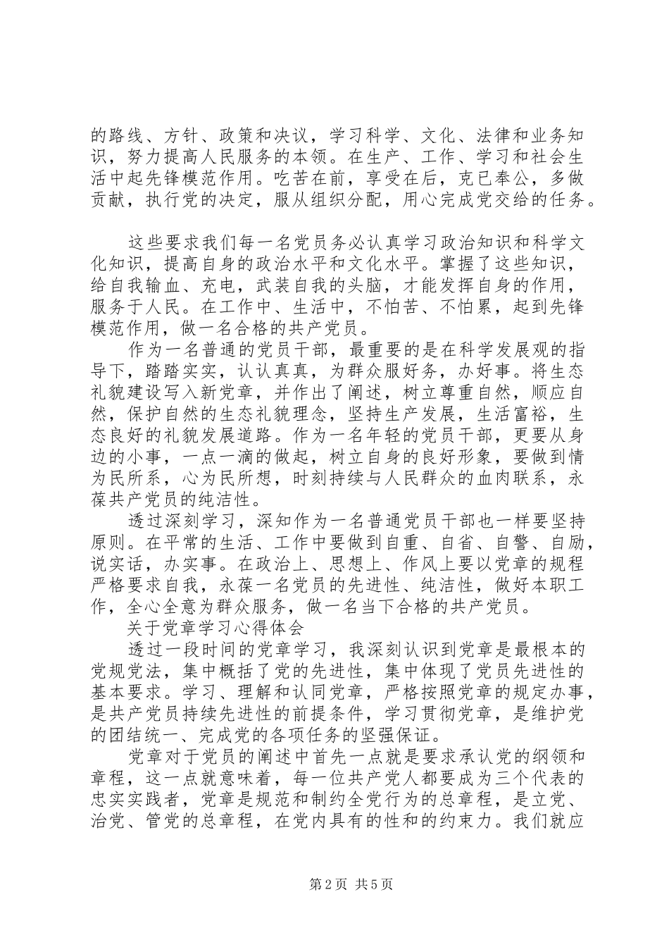 有关党章学习心得体会范文_第2页