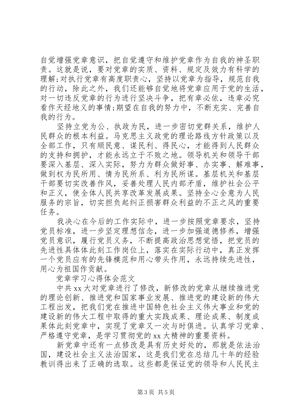 有关党章学习心得体会范文_第3页