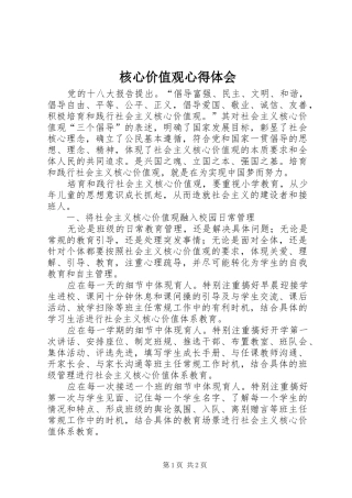 核心价值观心得体会