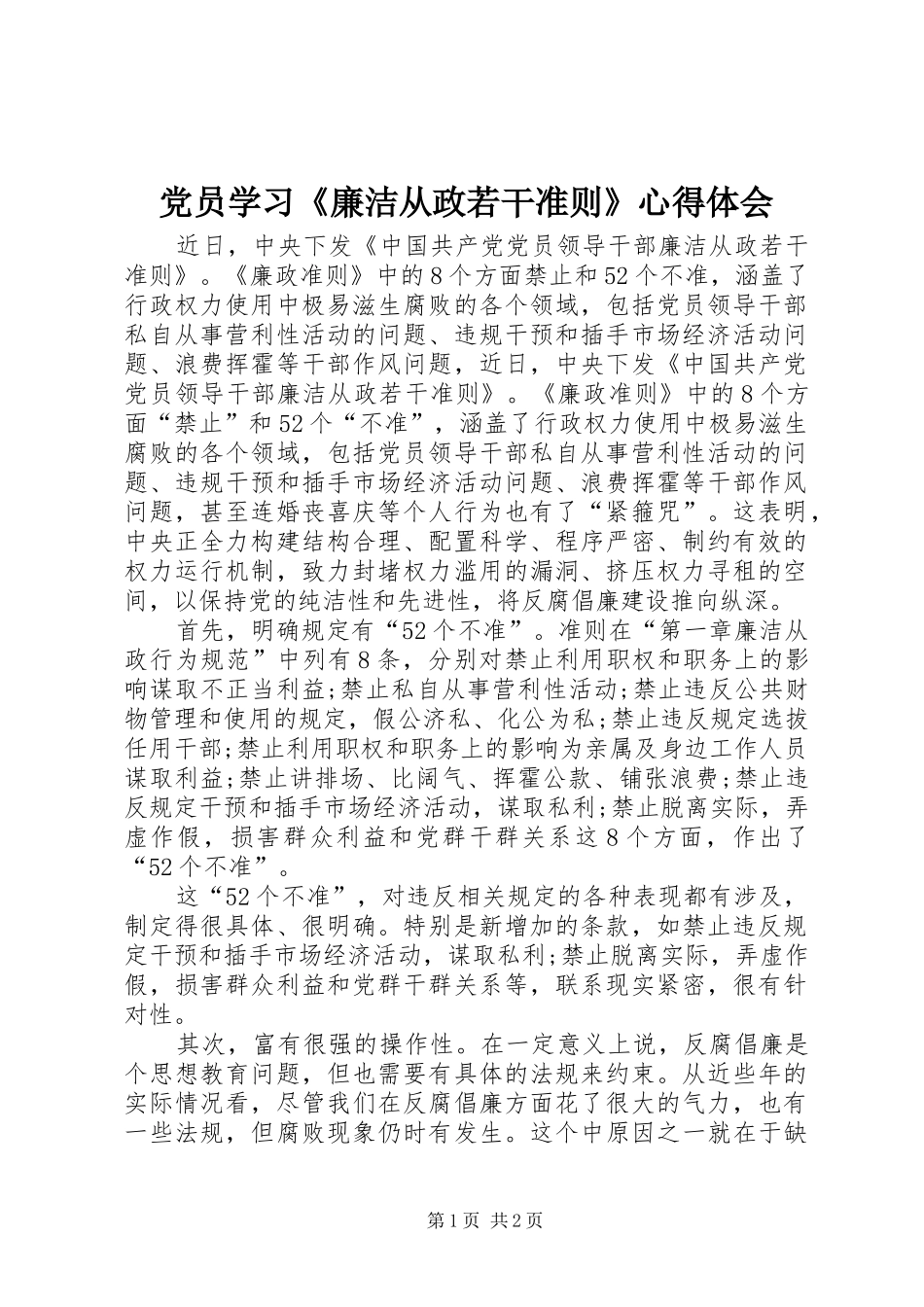 党员学习《廉洁从政若干准则》心得体会_第1页
