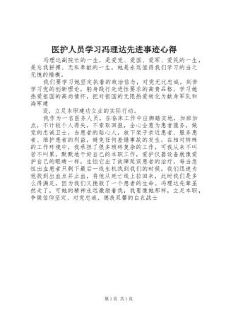 医护人员学习冯理达先进事迹心得