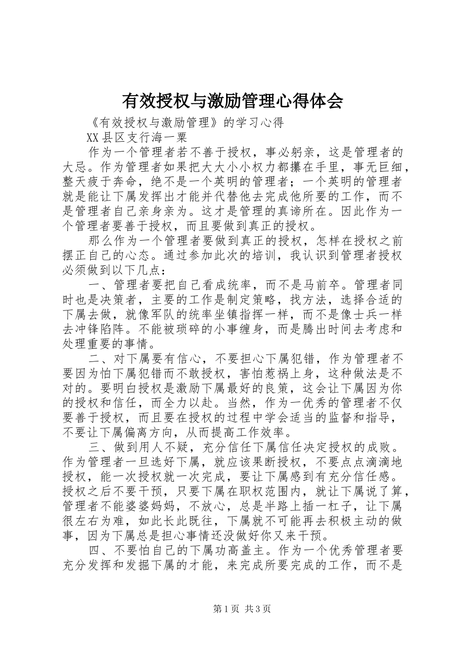 有效授权与激励管理心得体会_第1页