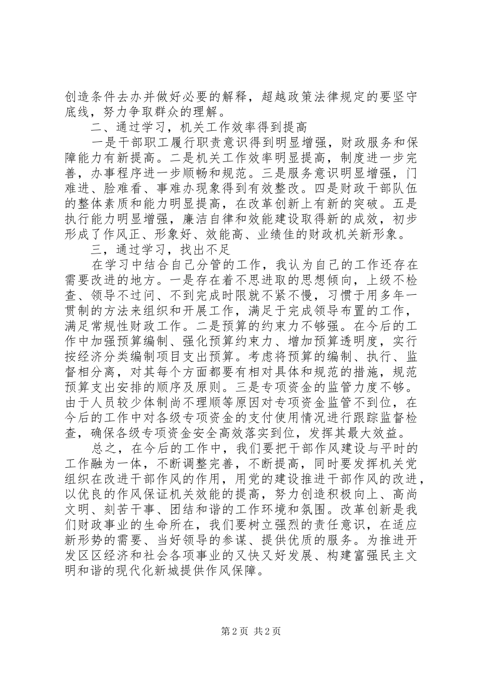 开发区财政局“三整顿、五提升”学习体会_第2页