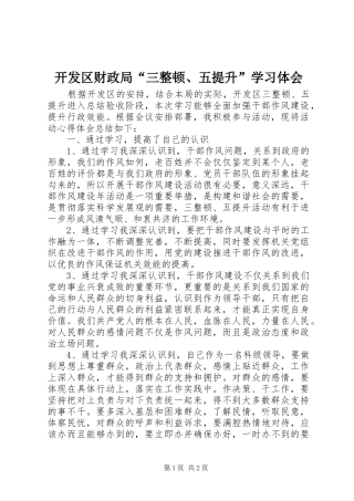 开发区财政局“三整顿、五提升”学习体会