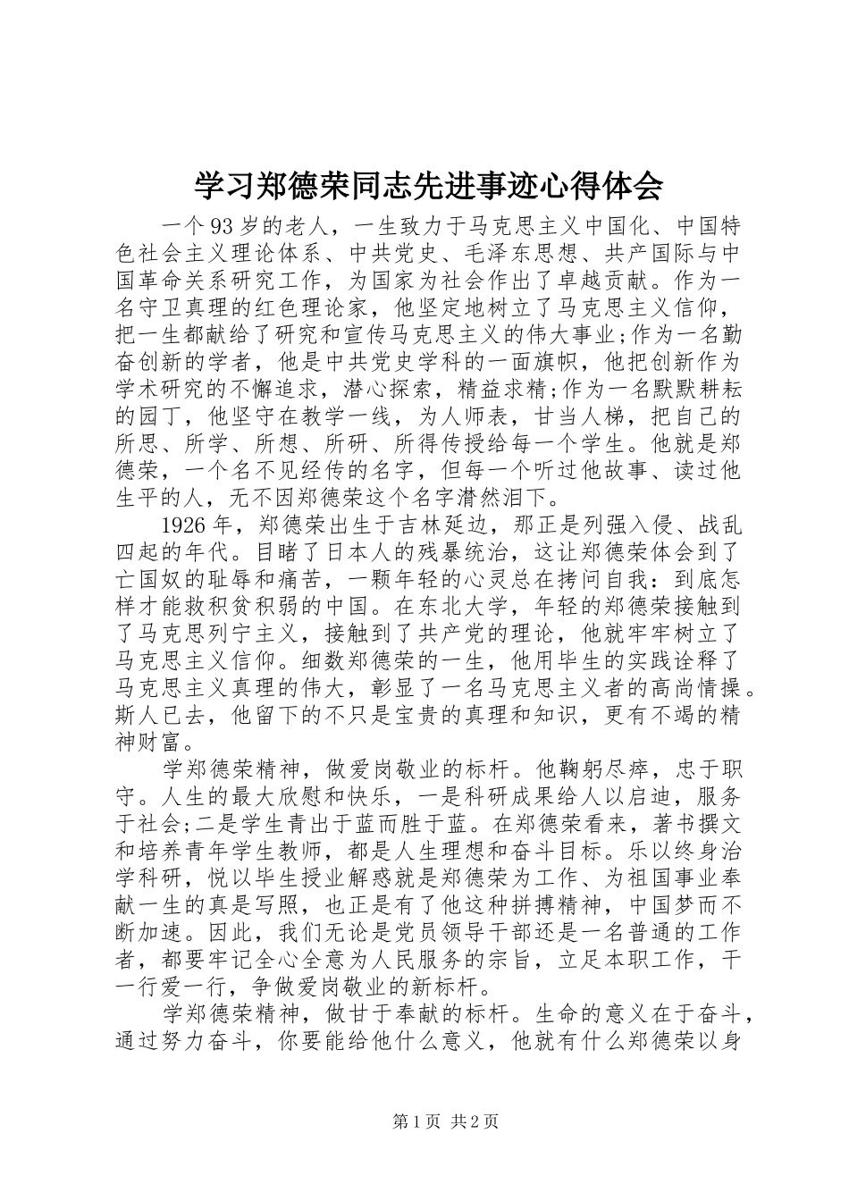 学习郑德荣同志先进事迹心得体会_第1页