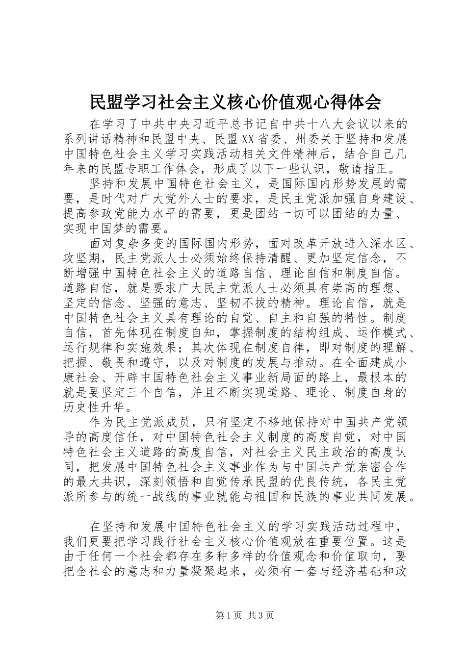 民盟学习社会主义核心价值观心得体会_第1页