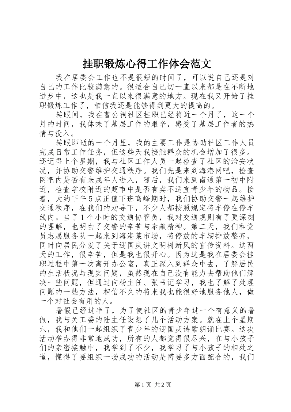 挂职锻炼心得工作体会范文_第1页