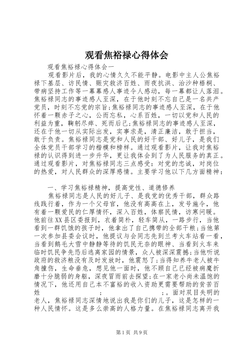 观看焦裕禄心得体会_第1页
