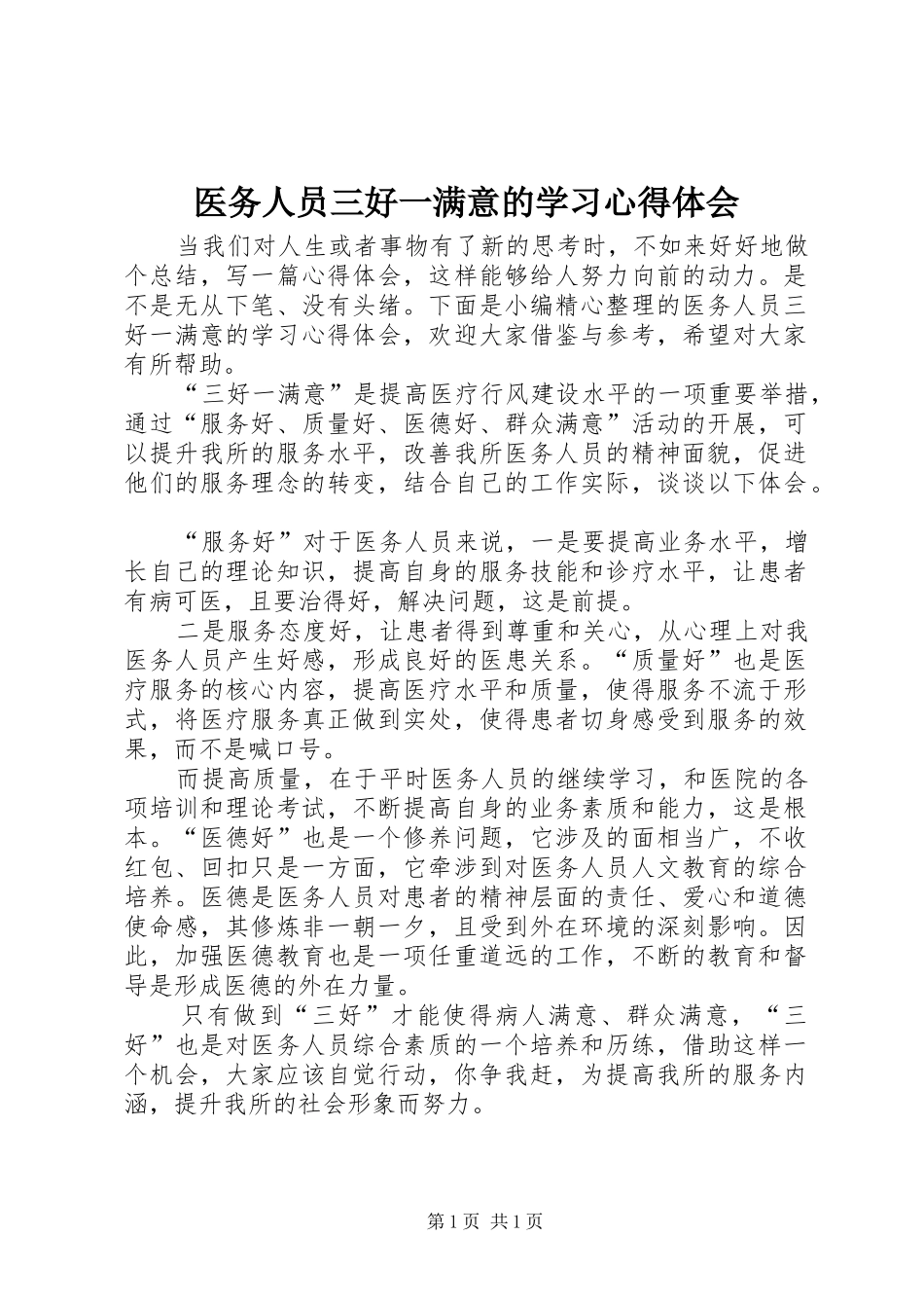 医务人员三好一满意的学习心得体会_第1页