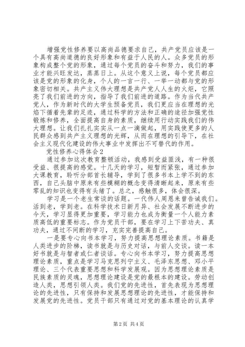 加强党性锻炼做新时代合格党员心得体会_第2页