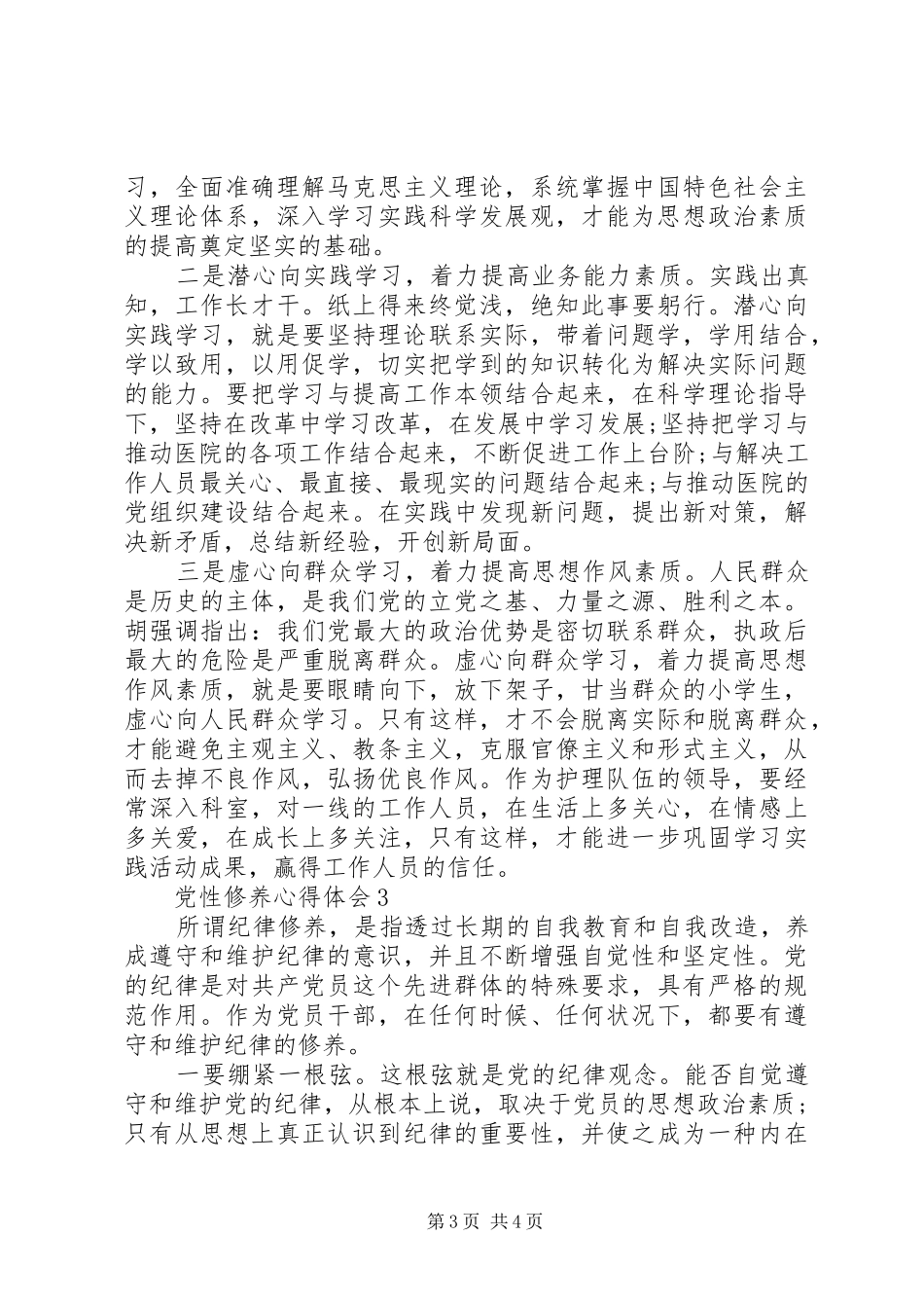 加强党性锻炼做新时代合格党员心得体会_第3页