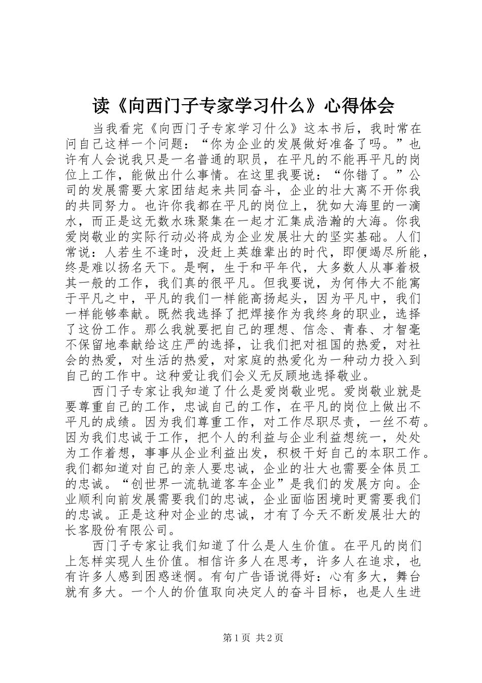 读《向西门子专家学习什么》心得体会_第1页