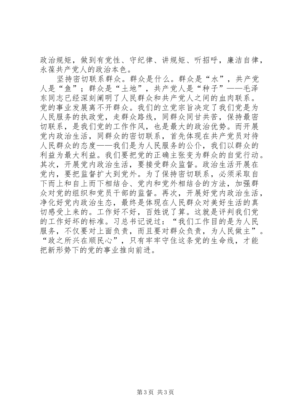 《关于新形势下党内政治生活的若干准则》学习心得：严肃党内政治生活是基础_第3页