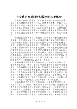 公安边防开展四评创模活动心得体会