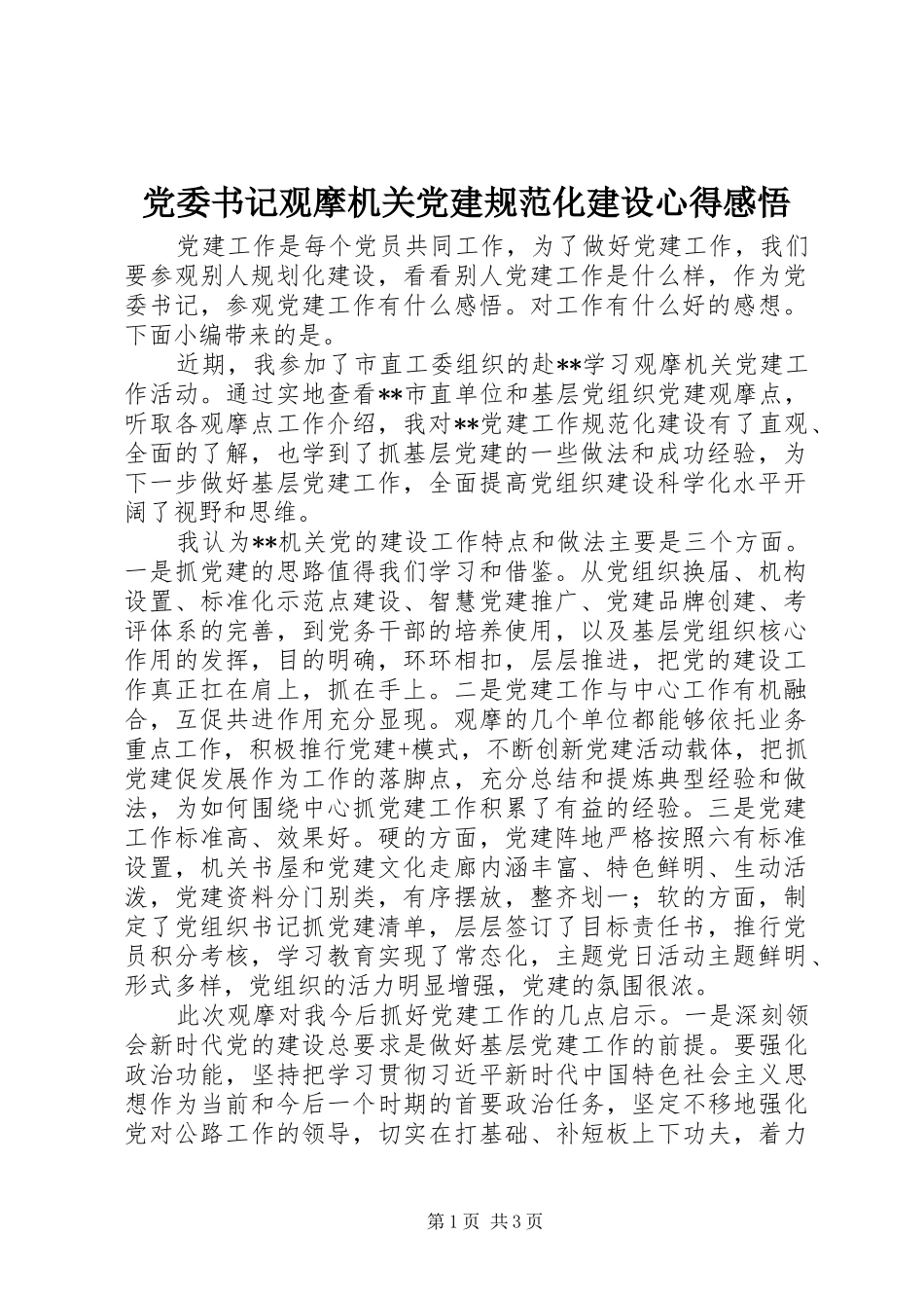 党委书记观摩机关党建规范化建设心得感悟_第1页