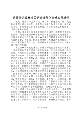 党委书记观摩机关党建规范化建设心得感悟