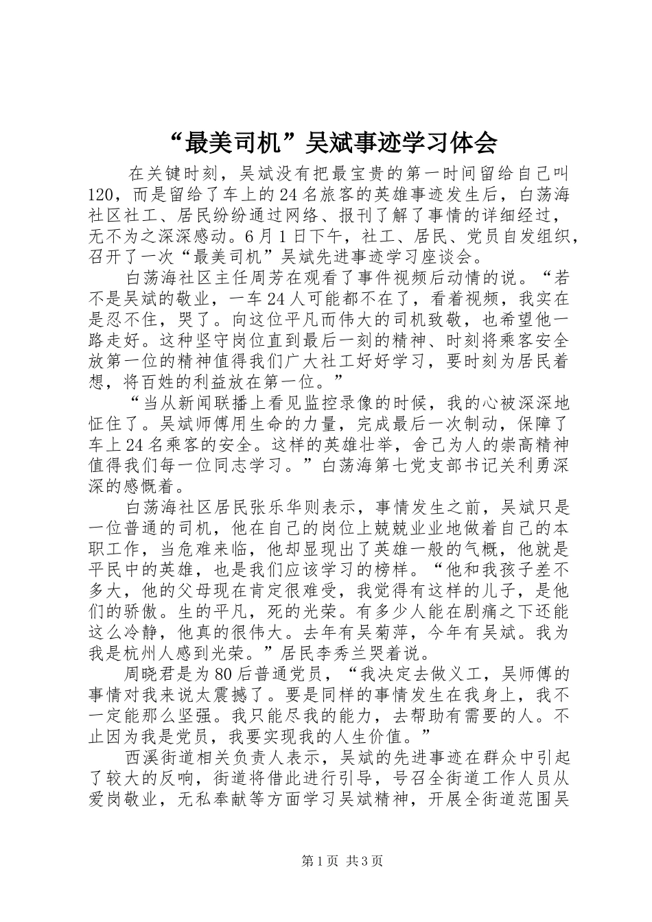 “最美司机”吴斌事迹学习体会_第1页