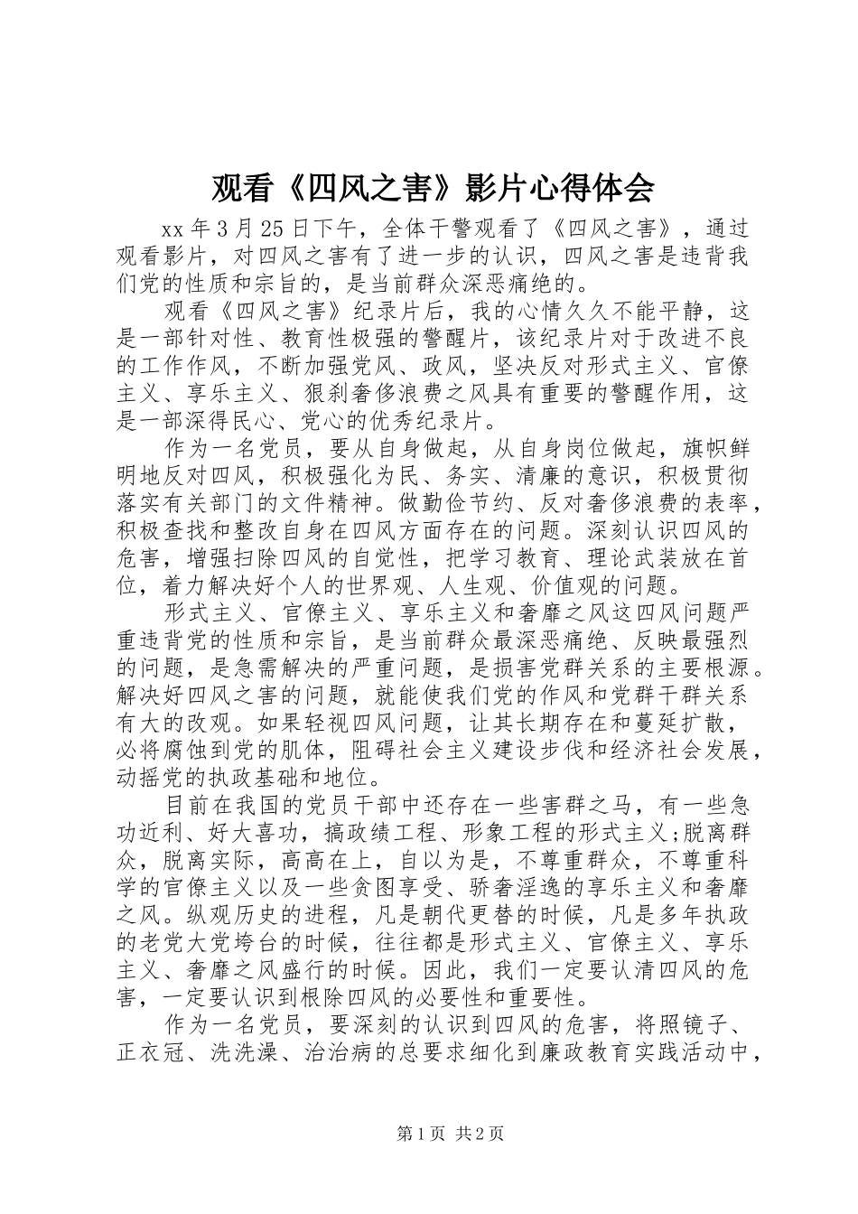 观看《四风之害》影片心得体会_第1页