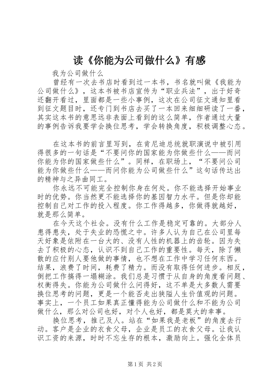 读《你能为公司做什么》有感_第1页