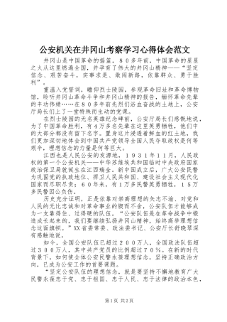 公安机关在井冈山考察学习心得体会范文