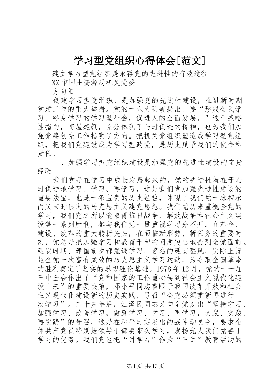 学习型党组织心得体会[范文]_第1页